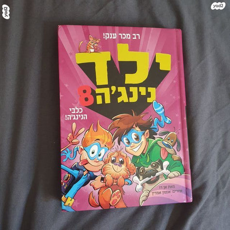 ילד נינג'ה