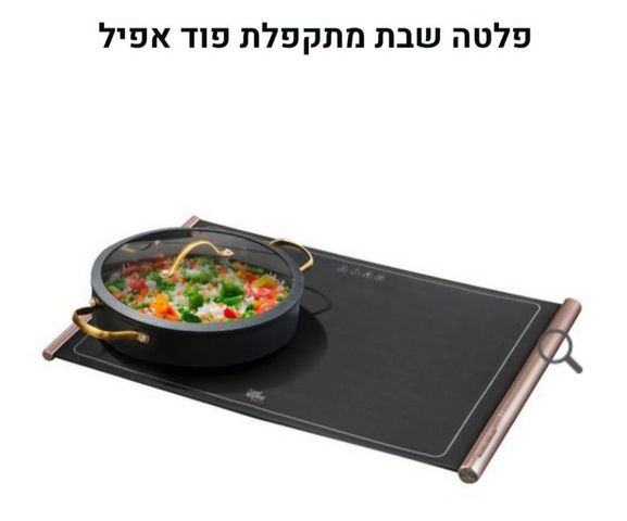 פלטת שבת מתקפלת