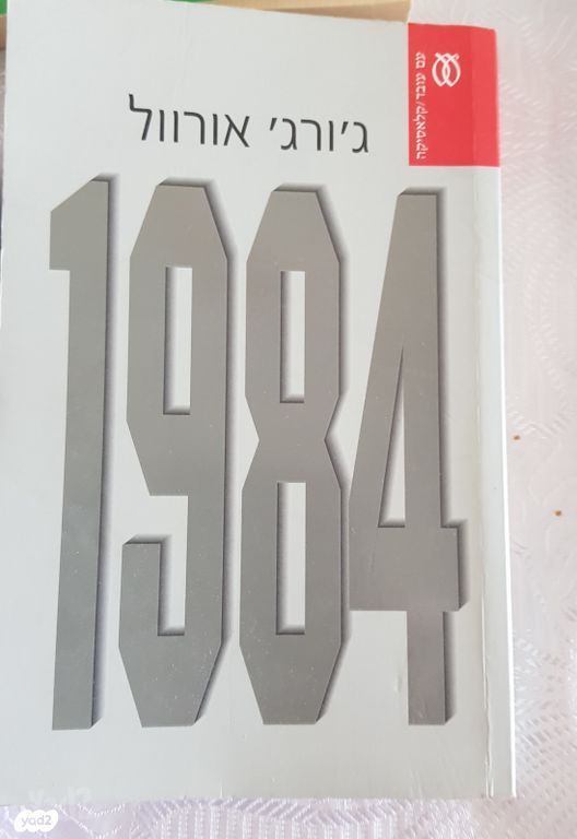 ספר 1984