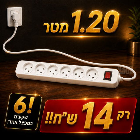 6שקעים/1.20מטר!