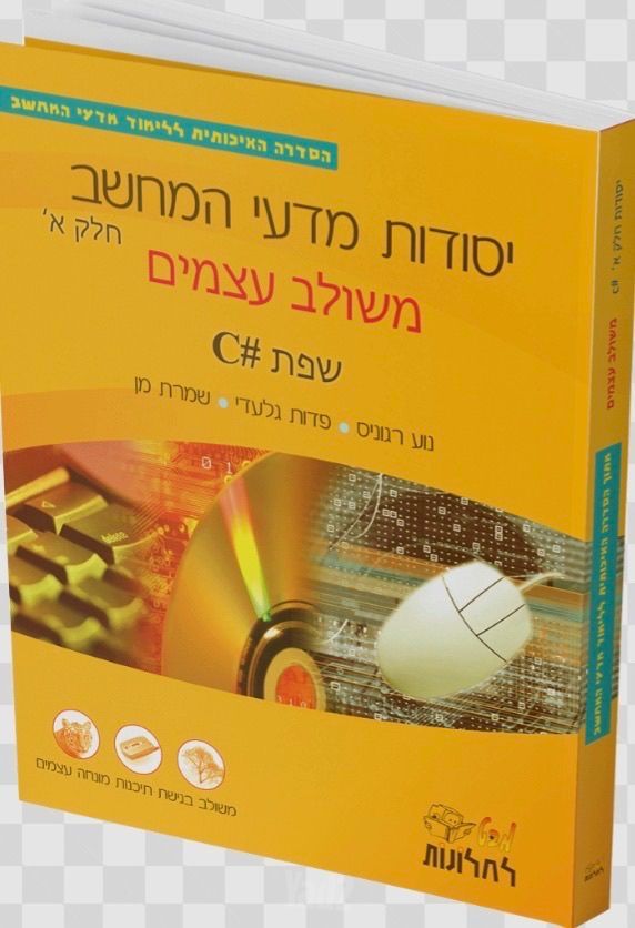 ספר מדעי המחשב C#