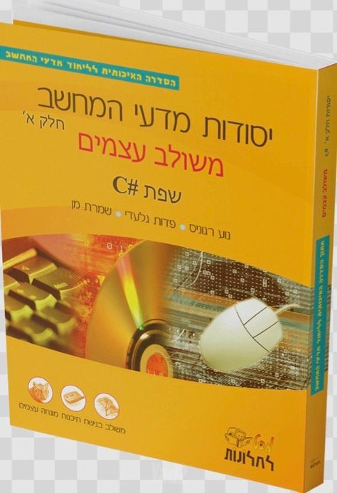 ספר מדעי המחשב C#