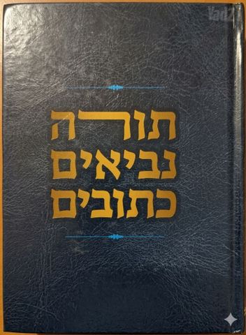 תנ''ך