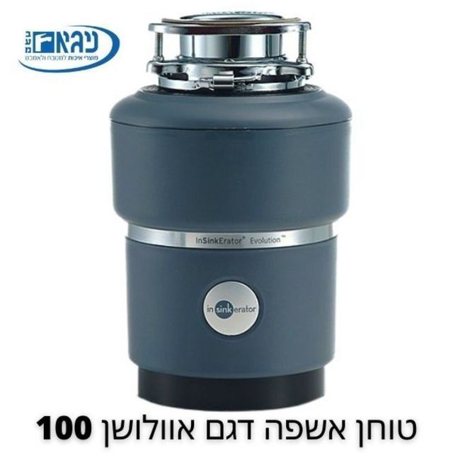 טוחן אשפה 100 EVOLUTION
