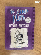 יומנו של חנון