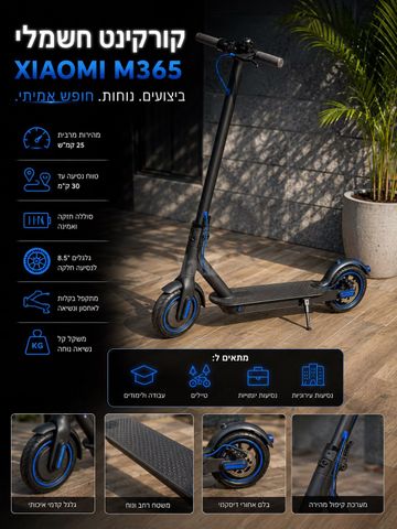 קורקינט Xiaomi M365