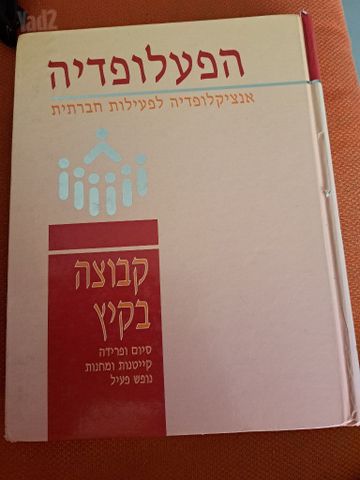 ספר הפעלופדיה