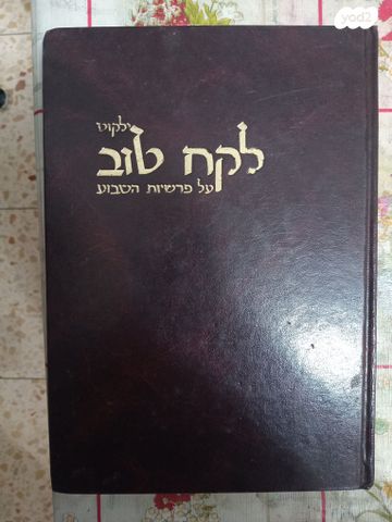 ילקוט לקח טוב