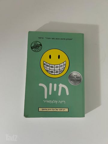 ספר "חיוך"