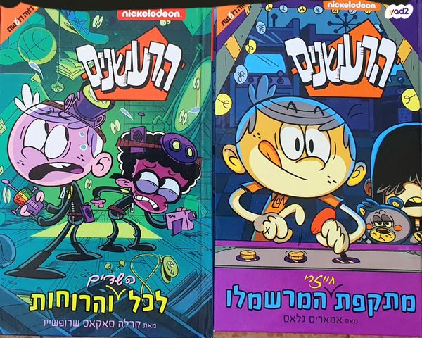 הרעשנים/ ספרים