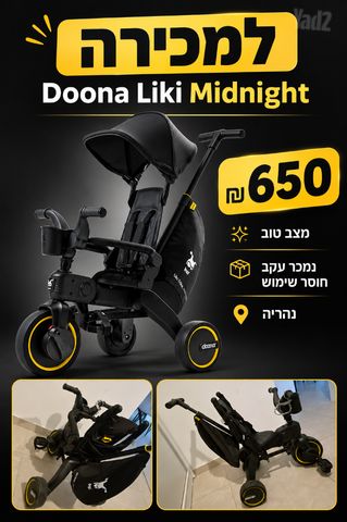 תלת אופן Doona Liki midnight