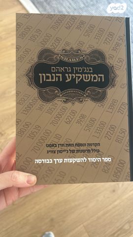המשקיע הנבון