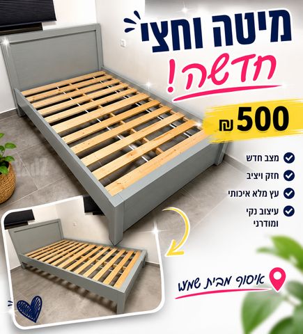 מיטה וחצי