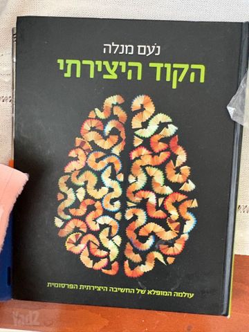 הקוד היצירתי