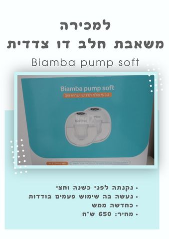 משאבת חלב Biamba pump soft