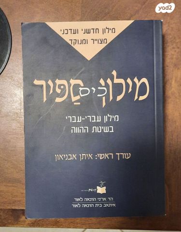 מילון כיס ספיר
