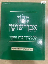 מילון אבן שושן