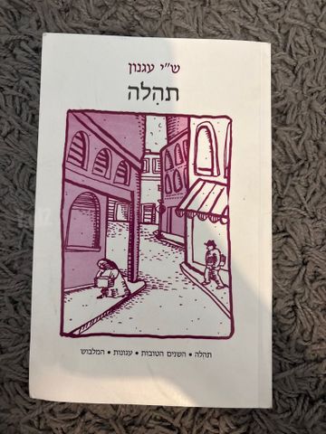 ספר - תהילה