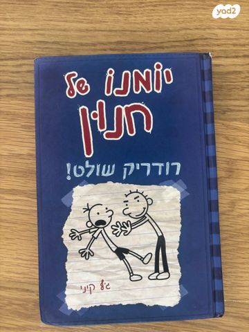 יומנו של חנון