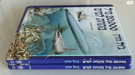 20,000 מיל מתחת למים 2 כרכים