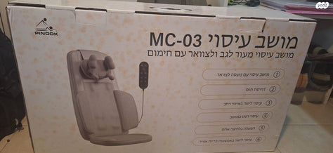 מושב עיסוי