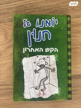 יומנו של חנון