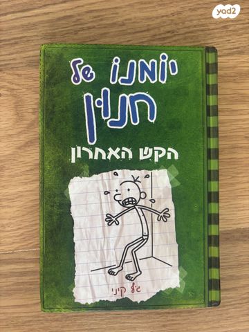 יומנו של חנון