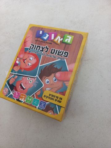 פשות לצחוק