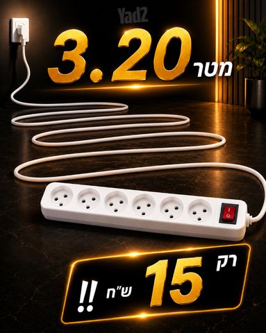 6שקעים/3.20מטר!