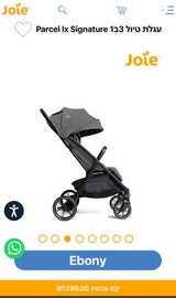 טיולון joie parcel xl