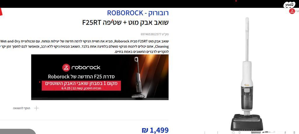 שואב שוטף -Roborock F25 RT חדש