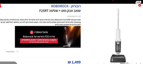 שואב שוטף -Roborock F25 RT חדש