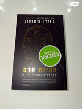 להיות אדם