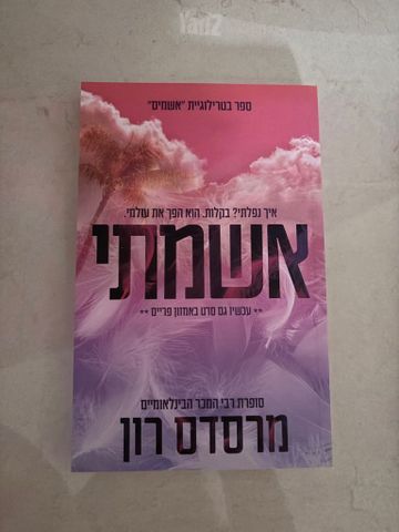 ספר- אשמתי