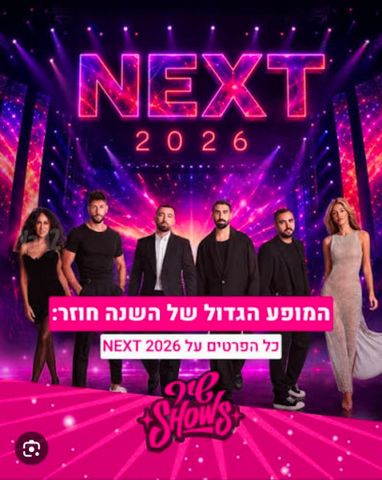 2 כרטיסים VIP ל NEXT