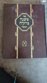 סט משנה ברורה