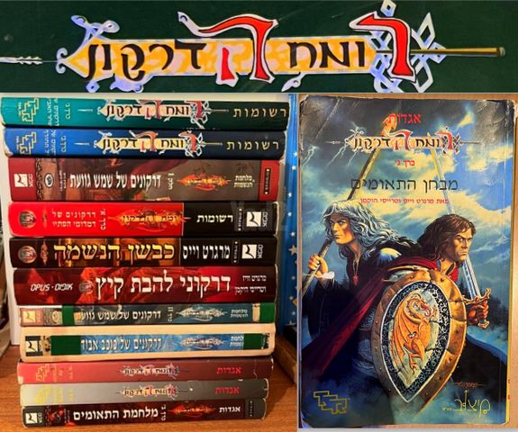 רומח הדרקון