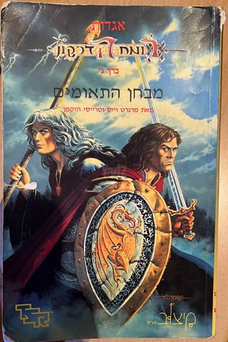 רומח הדרקון
