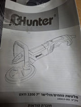 פולישר/מלטשת Hunter 1200W