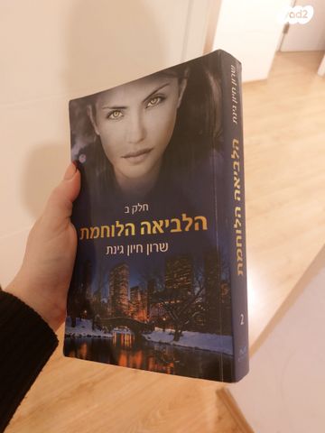 ספר: ההנאה הלוחמת חלק ב