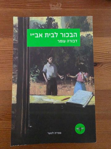 הבכור לבית אב"י