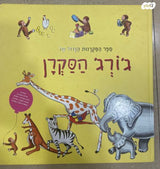 ספרי ילדים