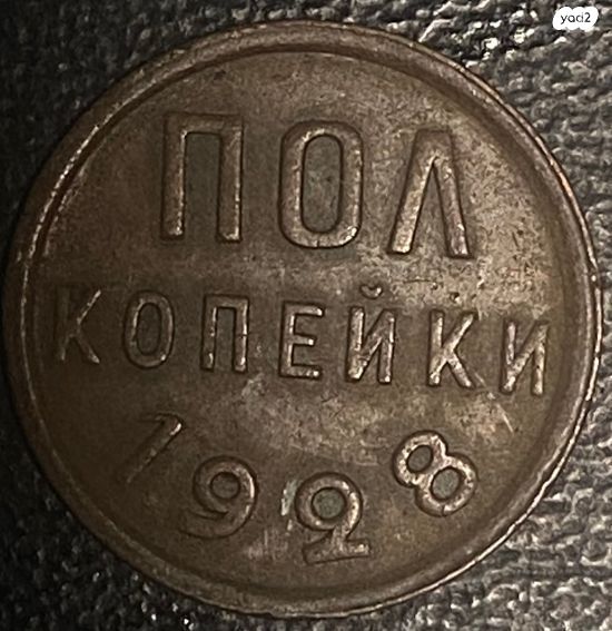 מטבע 1/2 קופיק 1928