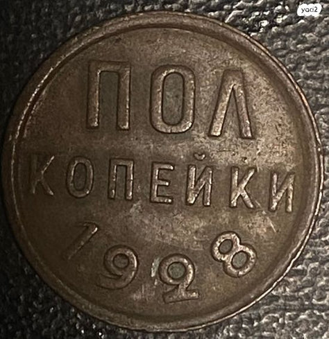 מטבע 1/2 קופיק 1928