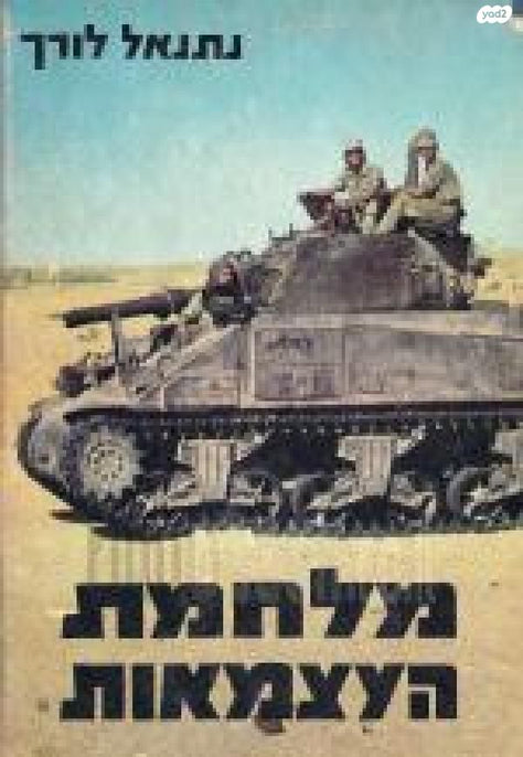 מלחמת העצמאות
