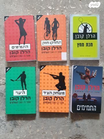 ספרי הרלן קובן