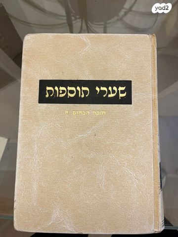 שערי תוספות