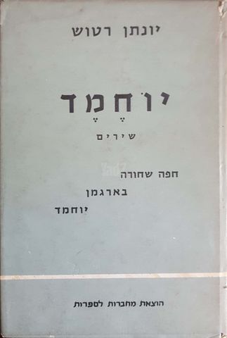 יוחמד שירים