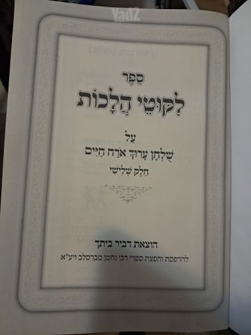 ליקוטי הלכות