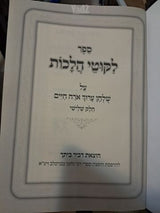 ליקוטי הלכות